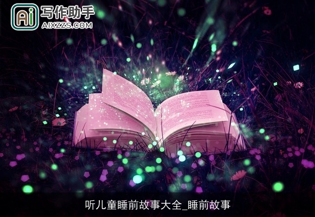 听儿童睡前故事大全_睡前故事