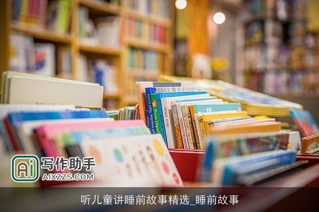 听儿童讲睡前故事精选_睡前故事