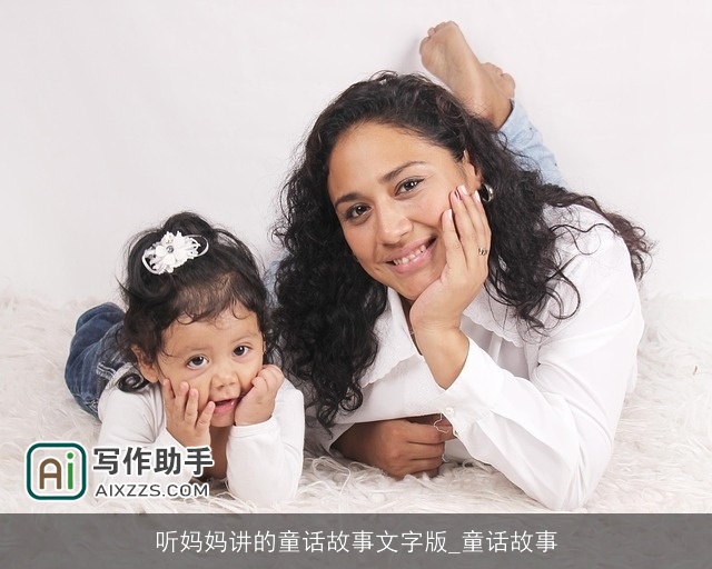 听妈妈讲的童话故事文字版_童话故事