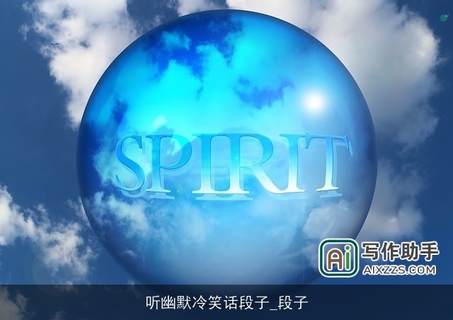 听幽默冷笑话段子_段子