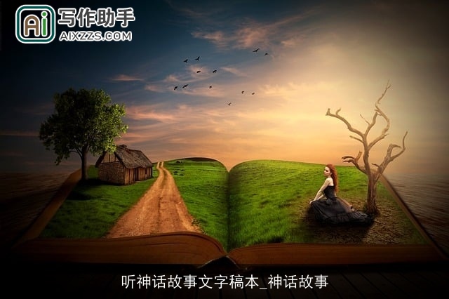 听神话故事文字稿本_神话故事
