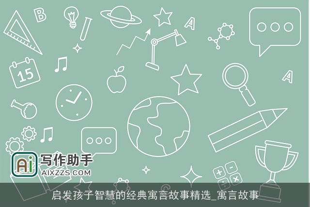 启发孩子智慧的经典寓言故事精选_寓言故事