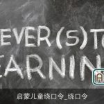 启蒙儿童绕口令_绕口令