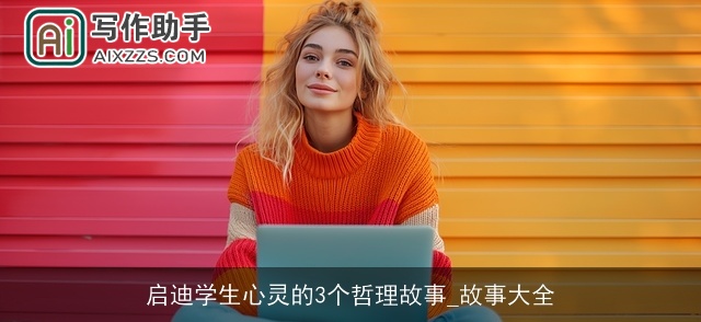 启迪学生心灵的3个哲理故事_故事大全