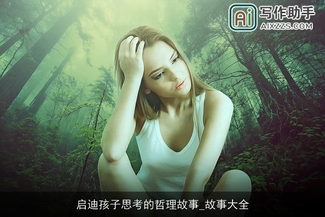 启迪孩子思考的哲理故事_故事大全