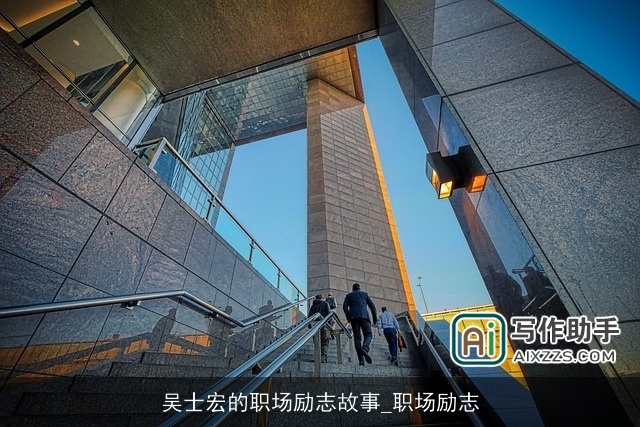 吴士宏的职场励志故事_职场励志