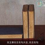 吴玉章名言名句大全_名言名句
