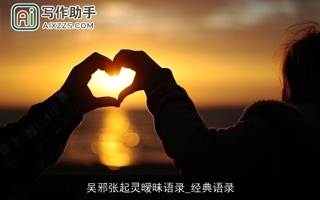 吴邪张起灵暧昧语录_经典语录