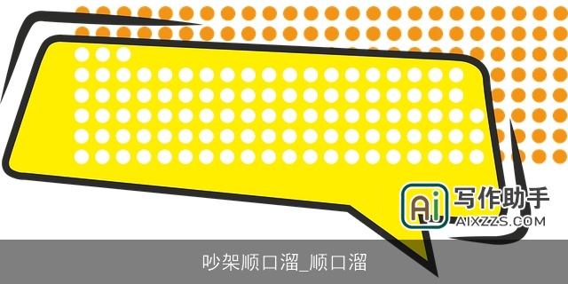 吵架顺口溜_顺口溜