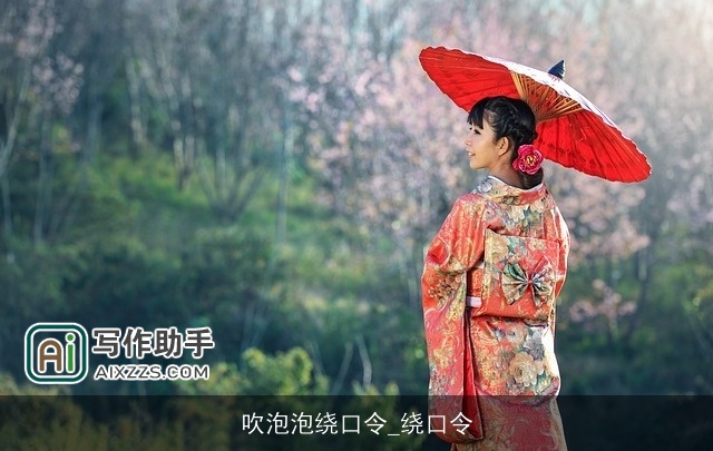 吹泡泡绕口令_绕口令