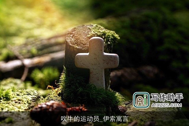 吹牛的运动员_伊索寓言