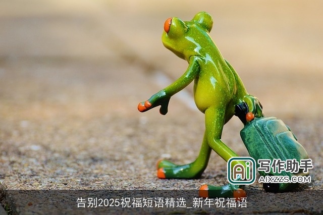 告别2025祝福短语精选_新年祝福语