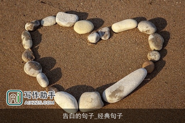 告白的句子_经典句子