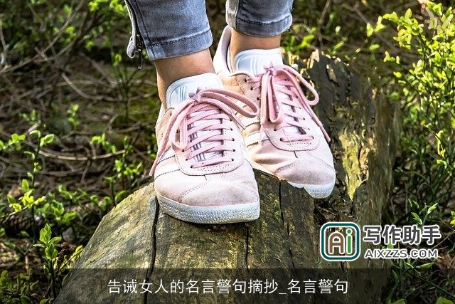 告诫女人的名言警句摘抄_名言警句