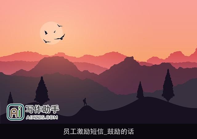 员工激励短信_鼓励的话