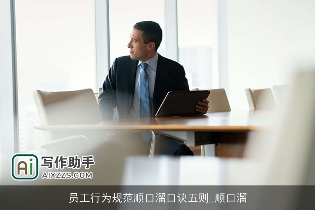 员工行为规范顺口溜口诀五则_顺口溜