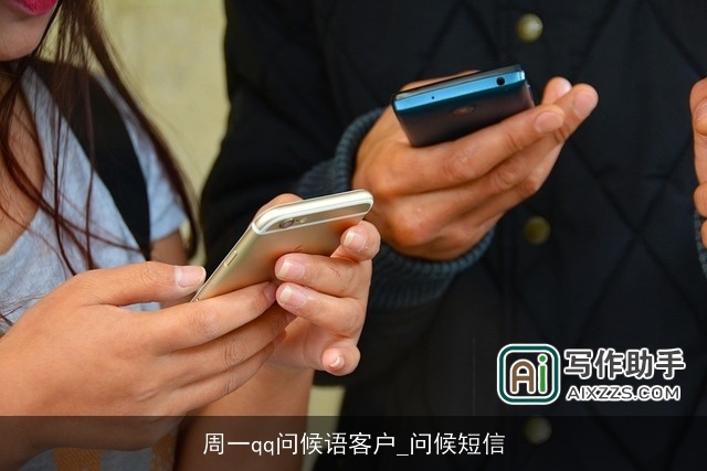 周一qq问候语客户_问候短信