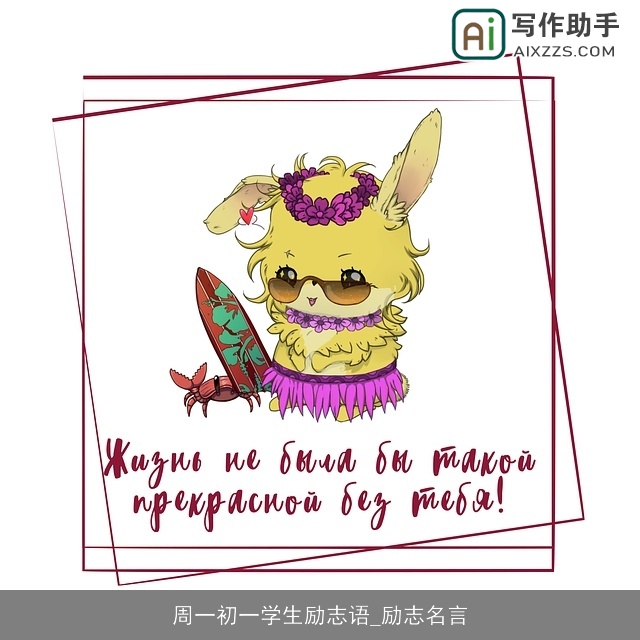 周一初一学生励志语_励志名言