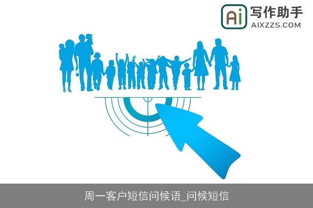 周一客户短信问候语_问候短信