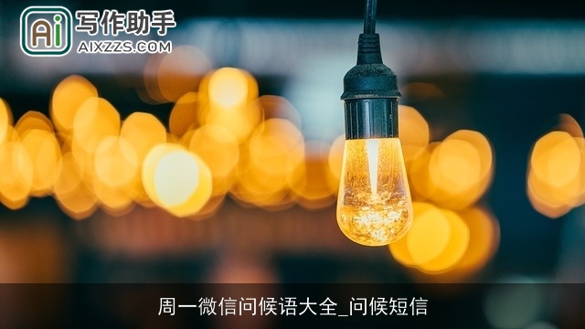 周一微信问候语大全_问候短信
