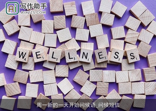 周一新的一天开始问候语_问候短信