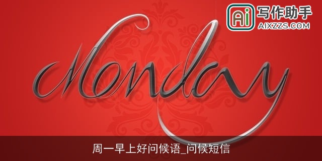 周一早上好问候语_问候短信