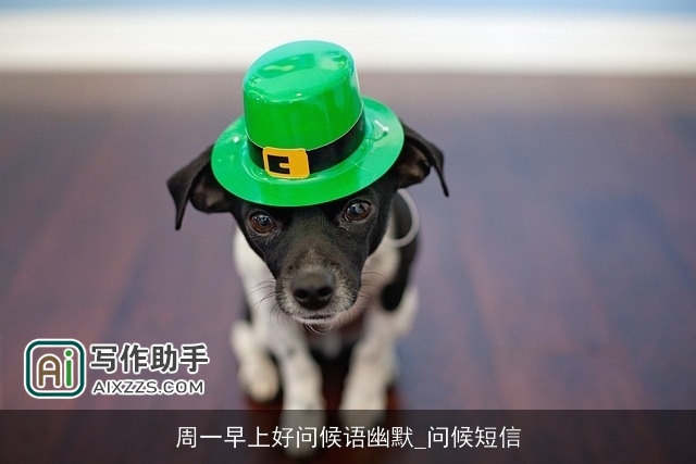 周一早上好问候语幽默_问候短信