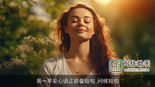 周一早安心语正能量短句_问候短信