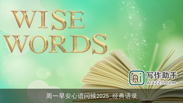 周一早安心语问候2025_经典语录