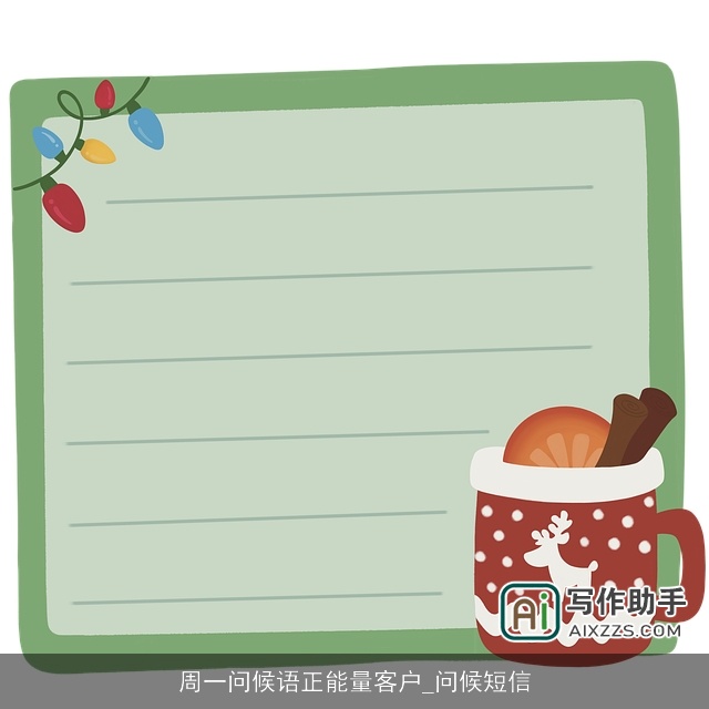 周一问候语正能量客户_问候短信