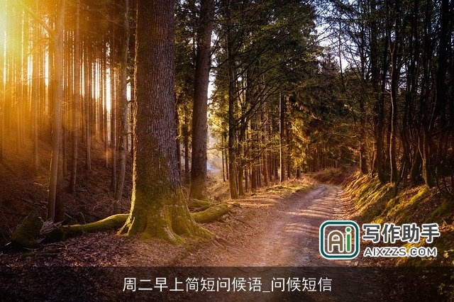 周二早上简短问候语_问候短信