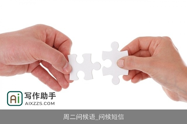 周二问候语_问候短信