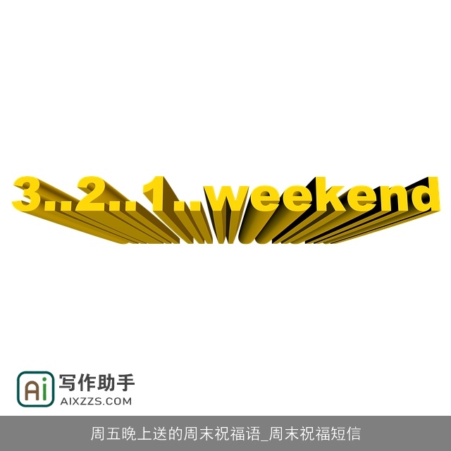 周五晚上送的周末祝福语_周末祝福短信