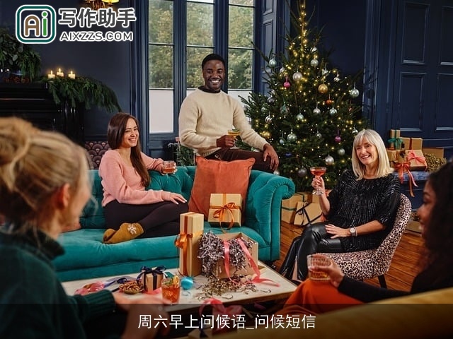 周六早上问候语_问候短信