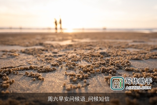 周六早安问候语_问候短信