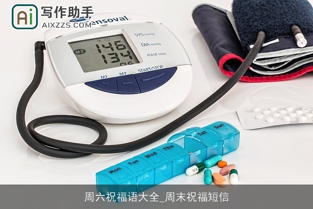 周六祝福语大全_周末祝福短信