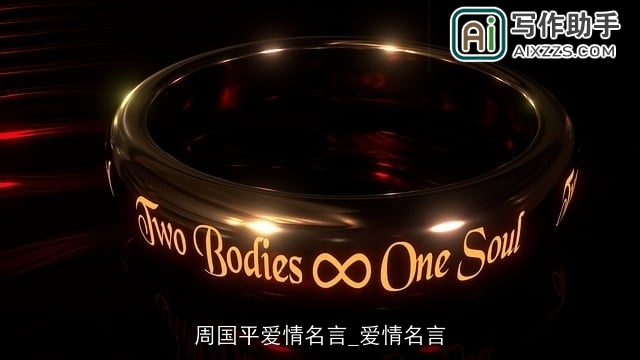 周国平爱情名言_爱情名言