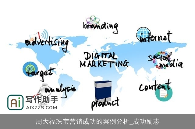 周大福珠宝营销成功的案例分析_成功励志