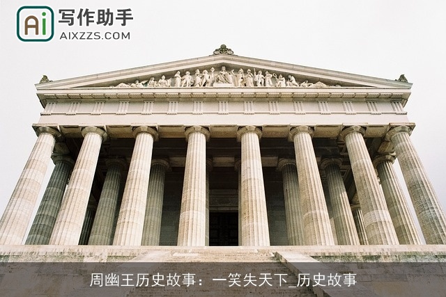 周幽王历史故事：一笑失天下_历史故事