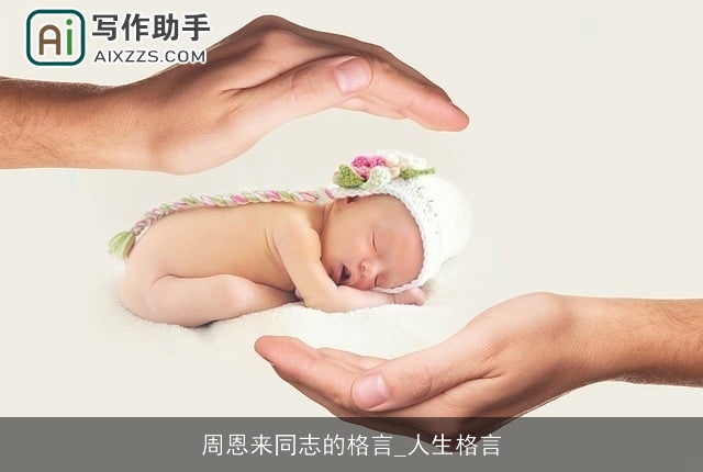 周恩来同志的格言_人生格言