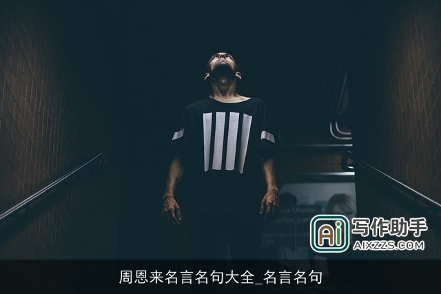 周恩来名言名句大全_名言名句