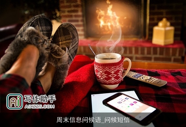 周末信息问候语_问候短信