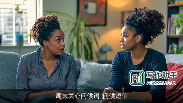 周末关心问候语_问候短信