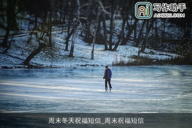 周末冬天祝福短信_周末祝福短信