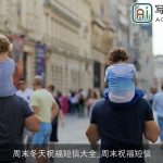 周末冬天祝福短信大全_周末祝福短信