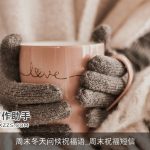 周末冬天问候祝福语_周末祝福短信