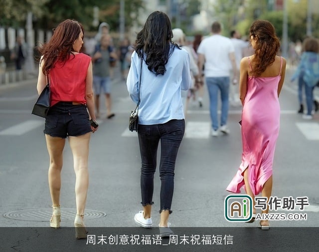 周末创意祝福语_周末祝福短信