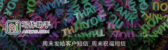 周末发给客户短信_周末祝福短信