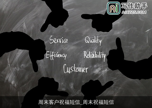 周末客户祝福短信_周末祝福短信