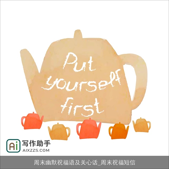 周末幽默祝福语及关心话_周末祝福短信
